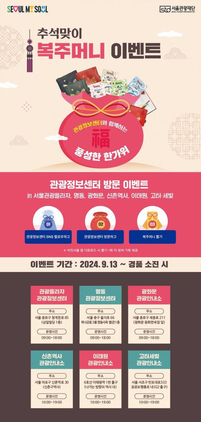 (사진1) 관광정보센터 추석맞이 이벤트 홍보 포스터