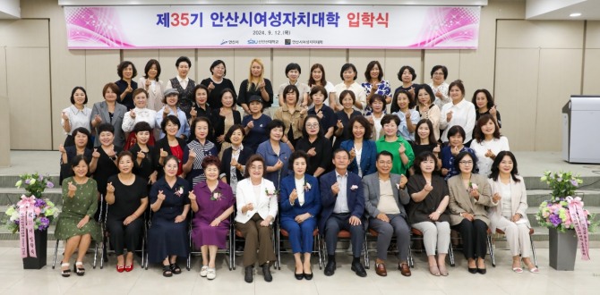 안산시는 지난 12일 여성 지도자를 양성하기 위한‘제35기 여성자치대학’입학식을 개최했다. 사진=안산시