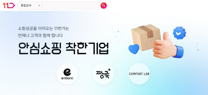 11번가의 ‘착한기업’ 기획전이 고객들의 큰 호응을 얻었다. / 사진=11번가