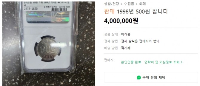 한 중고거래 사이트에서 판매 중인 1998년 생산된 500원 동전. 사진=중고나라 홈페이지 캡쳐