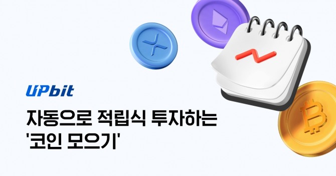 업비트의 적립식 자동 투자 솔루션 '코인 모으기'가 서비스 론칭 약 1개월 만에 누적 주문 신청액 80억원을 돌파했다. 사진=업비트