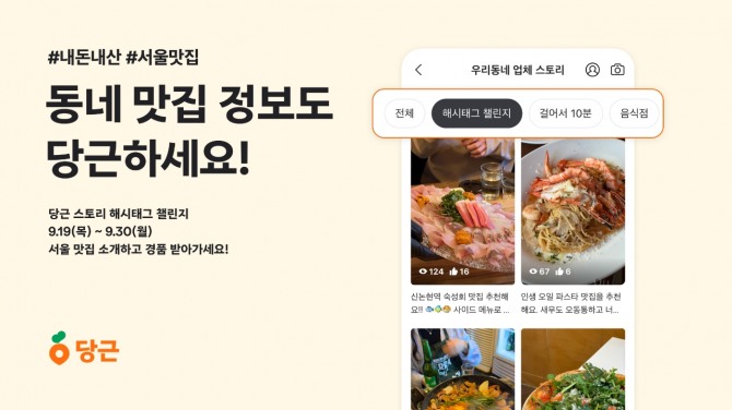 당근이 자체 동영상 공유 플랫폼 '당근 스토리'를 통해 동네 맛집 숏폼 영상 공유 이벤트 '당근 스토리 해시태그 챌린지'를 실시한다. 서울 지역 주민들이 추천하는 찐 맛집, 단골 맛집 정보를 공유할 수 있는 이벤트다. 사진=당근