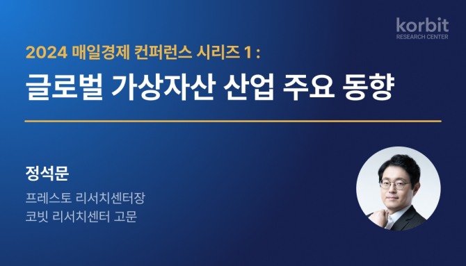 가상자산 거래소 코빗 산하 코빗 리서치센터가 '2024 매일경제 가상자산 컨퍼런스'의 주요 내용을 정리한 보고서를 발간했다. 사진=코빗