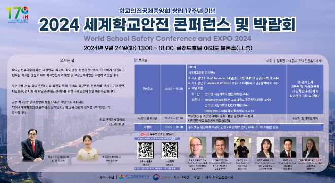 ‘2024 세계학교안전 콘퍼런스 및 박람회’ 행사 포스터 사진=학교안전공제중앙회
