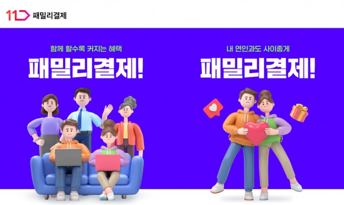 11번가가 ‘패밀리결제’ 서비스를 선보였다. / 사진=11번가