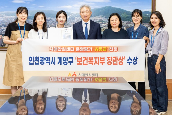 계양구는 보건복지부 주관 '치매안심센터' 1주기 운영평가에서  A등급 선정을 수상했다.   사진=계양구