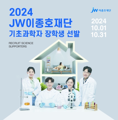 JW이종호재단은 기초과학자 장학생을 선발한다고 19일 밝혔다. 사진=JW홀딩스