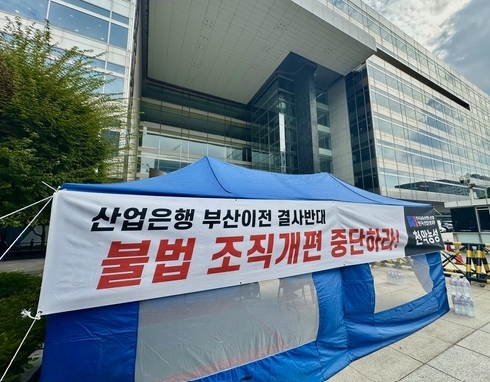 조직개편 중단을 요구하는 전국금융산업노동조합 한국산업은행지부가 19일 여의도 산업은행 본점 출입구 앞 천막농성에 들어간 모습. 사진=연합뉴스·산은노조