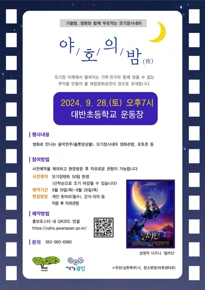 광주 광산구(구청장 박병규) 야호센터(월곡동 청소년문화의 집)가 9월의 마지막 토요일, 음악과 영화가 있는 가을밤으로 시민, 청소년을 초대한다. 사진=광주광산구청