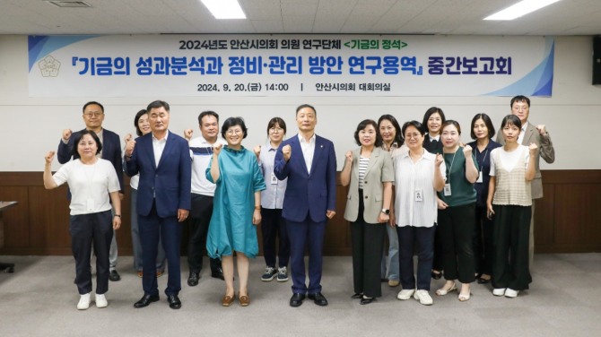 안산시의회 의원연구단체‘기금의 정석’이 지난 20일 의회 대회의실에서‘안산시 기금의 성과 분석 및 정비·관리 방안 마련 연구용역’중간 보고회를 개최했다. 사진=안산시의회