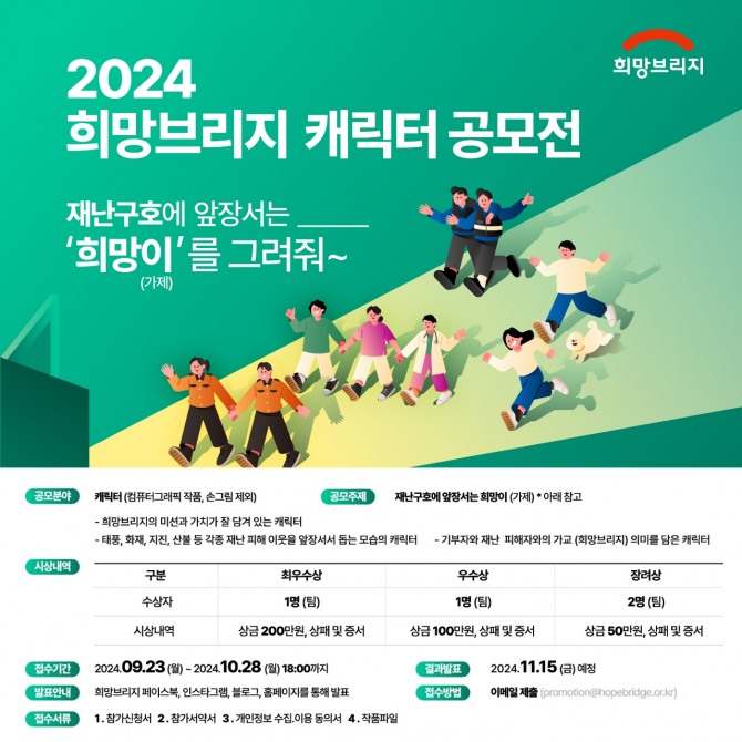 희망브리지, 2024 캐릭터 공모전  /사진=희망브리지