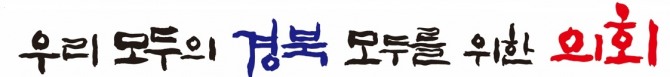 경상북도의회 슬로건 