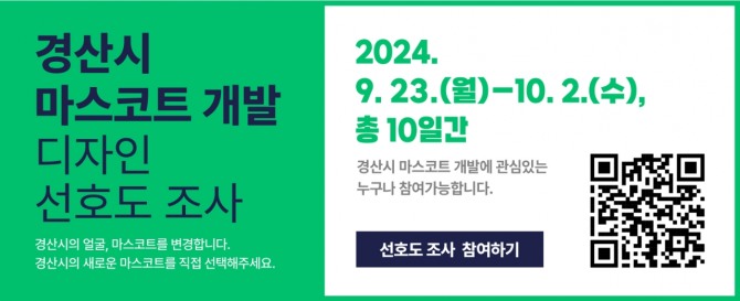 경산시는 23일부터 10월 2일까지 10일간  시 상징 마스코트선호도 조사를 실시한다. 사진=경산시