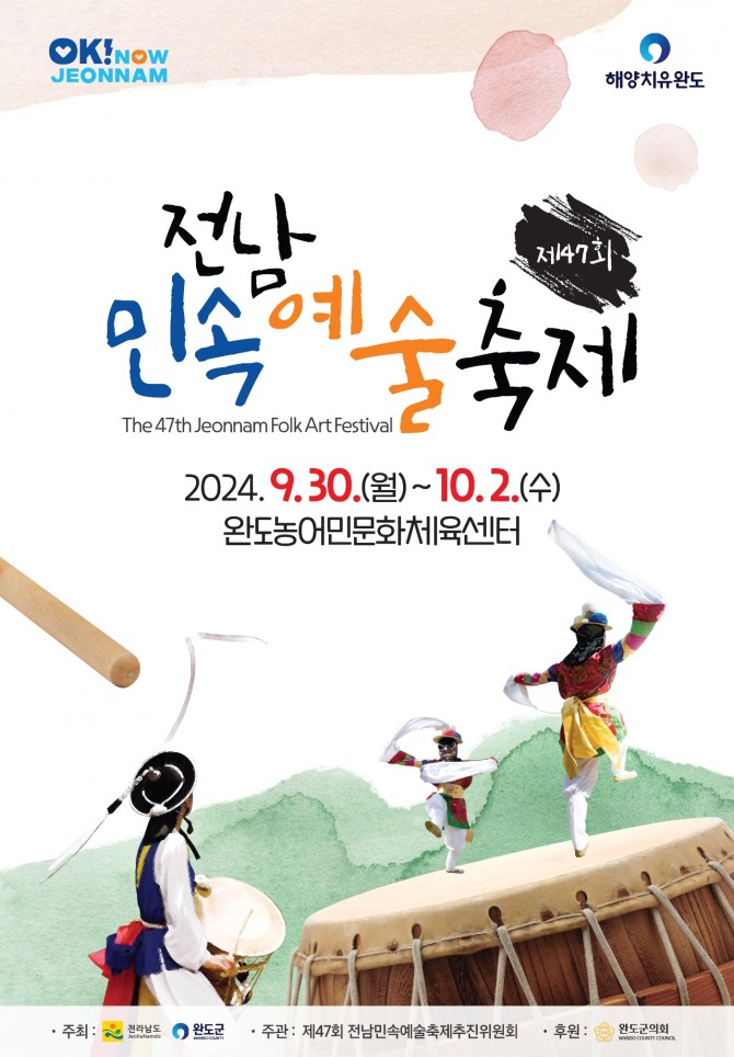 전남도민의 전통 민속예술 잔치인 ‘제47회 전남 민속예술 축제’가 30일부터 10월 2일까지 3일간의 일정으로 완도군 농어민문화체육센터에서 개최된다. 사진=완도군