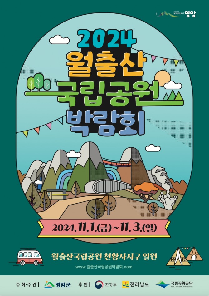 영암군(군수 우승희)이 11월 1일부터 3일까지 월출산국립공원 천황사지구에서 ‘2024 월출산국립공원박람회’를 개최한다. 사진= 영암군