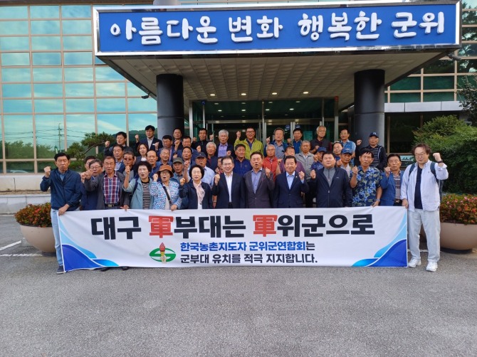 한국농촌지도자 군위군연합회가 24일 대구 군부대 군위군 유치에 적극 앞장서겠다며 결의를 다졌다. 사진=군위군