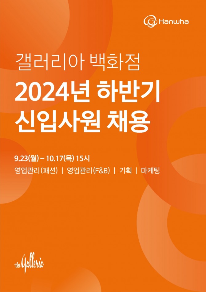 한화갤러리아, 2024년 하반기 신입사원 채용 포스터   /사진=한화갤러리아