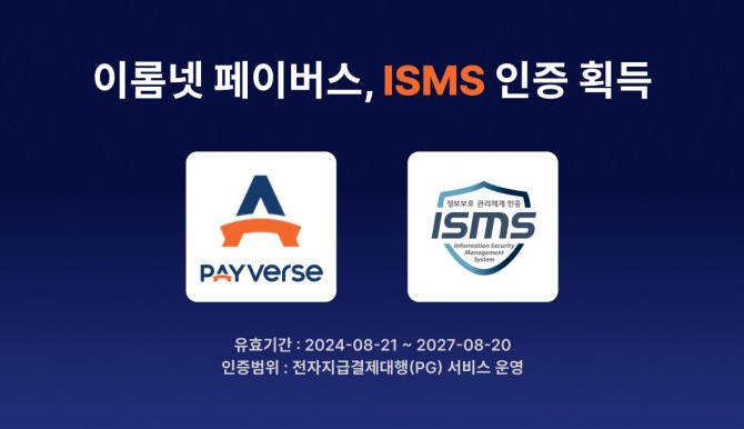 이롬넷이 정보보호 관리체계 인증인 ISMS 인증을 획득했다. 사진=이롬넷