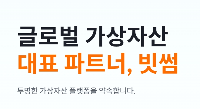 사진=빗썸 홈페이지 캡쳐