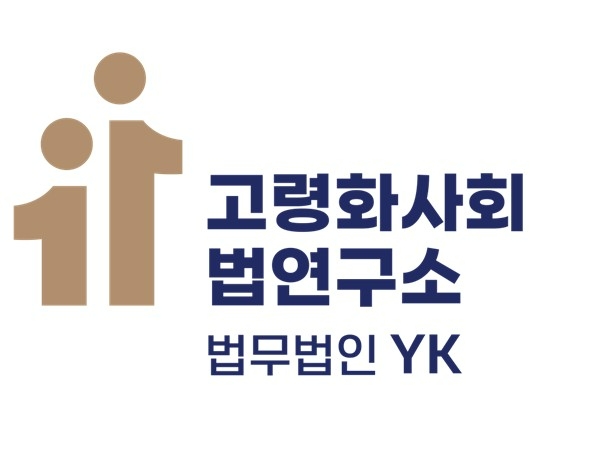 고령화 사회와 법 연구소 로고  /사진=법무법인 YK