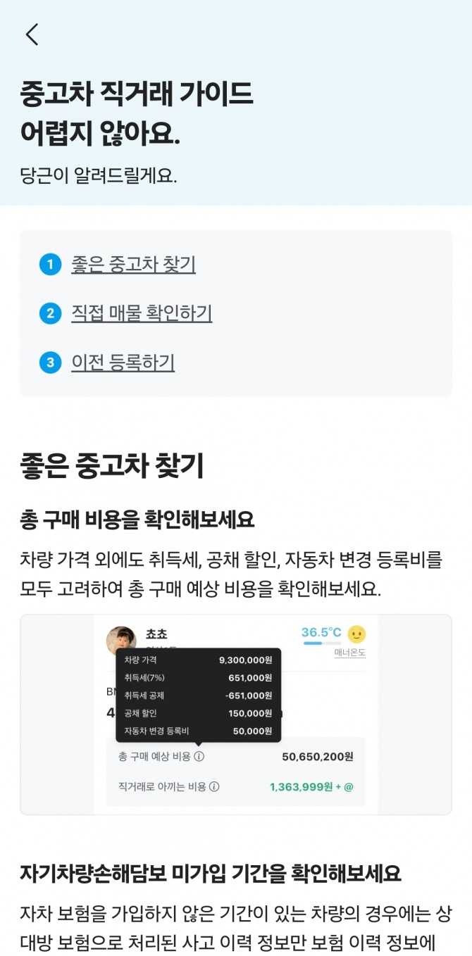 당근 앱 내 마련된 '중고차 직거래 가이드'. 아무래도 개인 간 거래인 만큼 자칫 좋지 않은 매물을 구입해 낭패를 겪을 수도 있다. 당근은 이를 최소화하기 위한 가이드를 제공하고 있다. 사진=당근 앱 화면 캡처