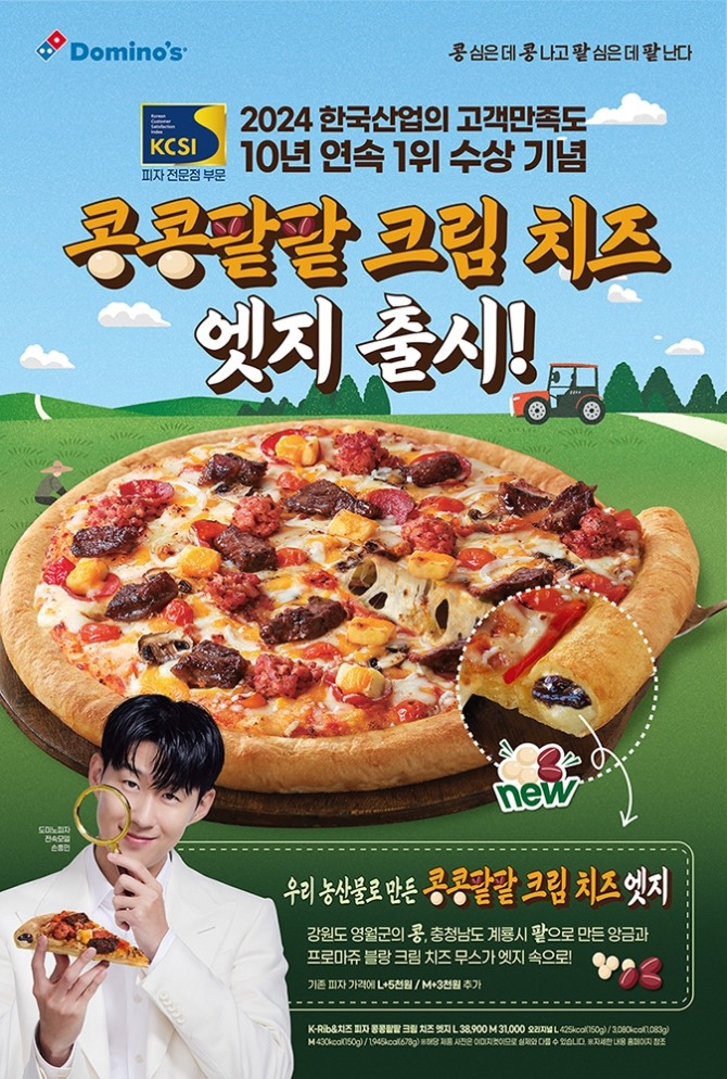 콩콩팥팥 클림치즈 엣지  /사진=도미노피자