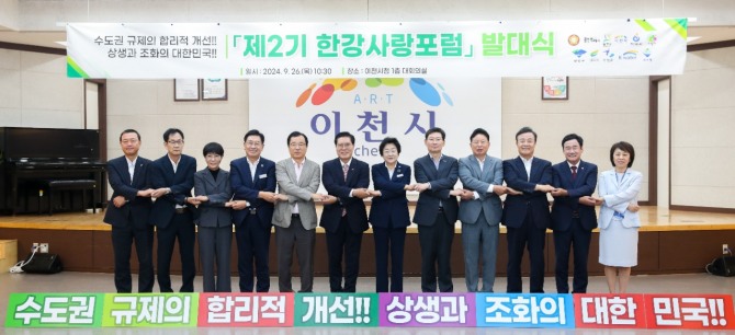 이천시청 대회의실서 열린 ‘제2기 한강사랑포럼’ 수도권 규제개선 상생협력 결의 발대식. 사진=이천시