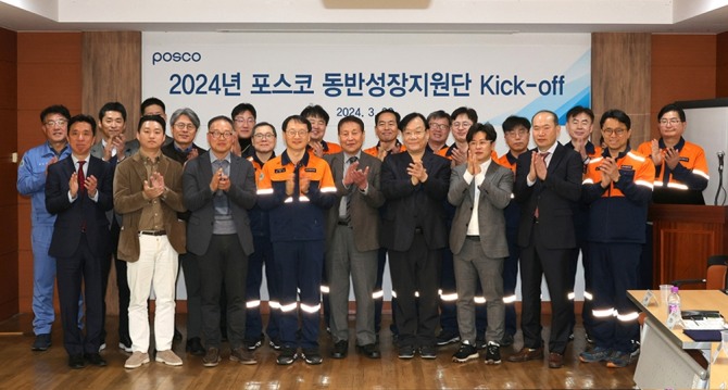 3월, 포스코가 ‘2024년 포스코 동반성장지원단’ 킥오프 행사를 진행했다. 사진=포스코