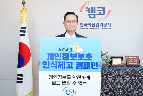 30일 권남주 캠코 사장이 ‘2024년 개인정보보호 인식제고 캠페인’에 참여하고 있다. 사진=캠코