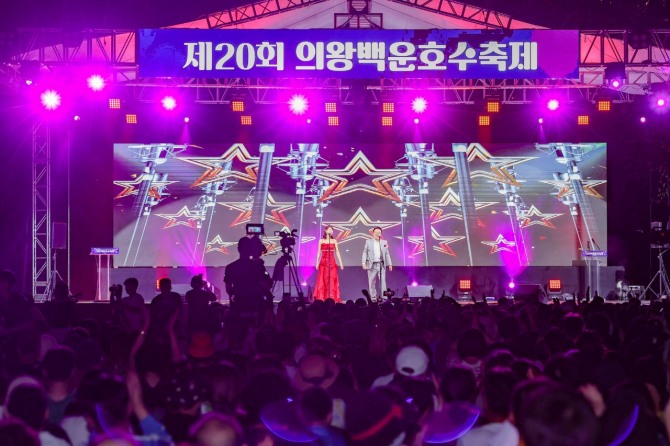 ‘제20회 의왕백운호수축제’공연 모습. 사진=의왕시