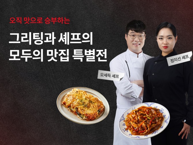 현대그린푸드는 오는 4일까지 공식 온라인몰인 그리팅몰에서 ‘모두의 맛집 HMR 셰프 기획전’을 진행한다. / 사진=현대백화점그룹