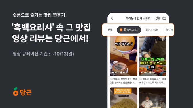 당근이 넷플릭스 '흑백요리사' 속 셰프들이 운영하는 가게 맛집의 영상 리뷰 큐레이션 서비스를 시작했다. 사진=당근