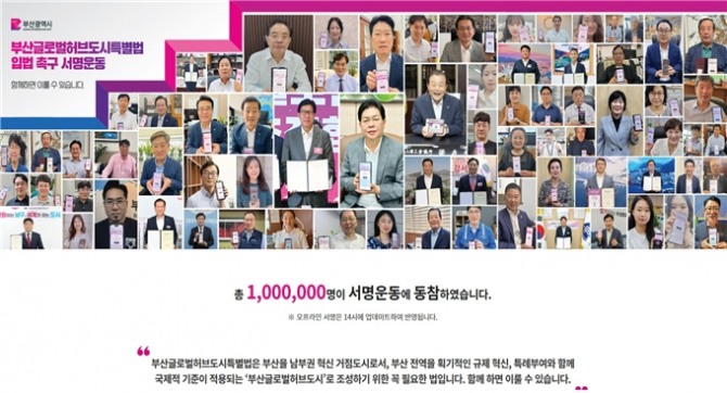 '부산글로벌허브도시 특별법 촉구 100만 서명운동’ 온라인 서명 홈페이지 모습. 사진=부산시