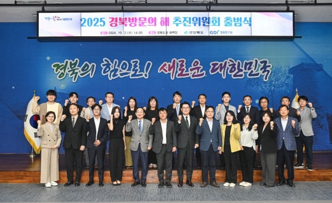 2일 열린 '2025 경북방문의 해 추진위원회'출범식. 사진=경북도