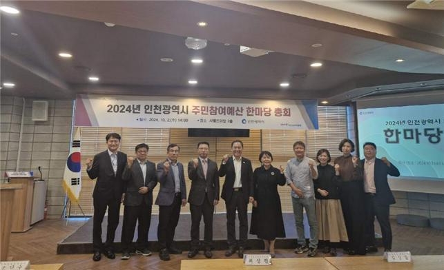 ‘2024년 주민참여예산 한마당 총회’단체사진. 사진=인천시