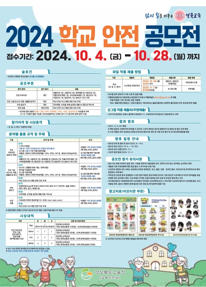 2024 학교 안전 공모전 포스터. 사진=경북교육청 