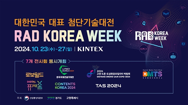 고양시는‘RAD KOREA WEEK 2024'를 킨텍스에서 역대 최대 규모로 개최한다. 사진=고양시