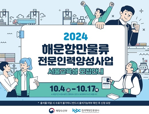 2024년 해운항만물류 전문인력 양성사업 서울교육생 모집 포스터. 사진=한국행양진흥공사