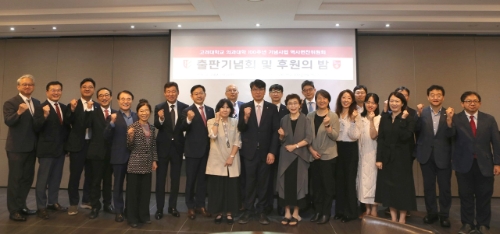 지난달 26일 고대의대 100주년 기념사업 역사편찬위원회 출판기념회 및 후원의 밤 행사 참석자들이 기념촬영을 하고 있다. 사진=고대의료원