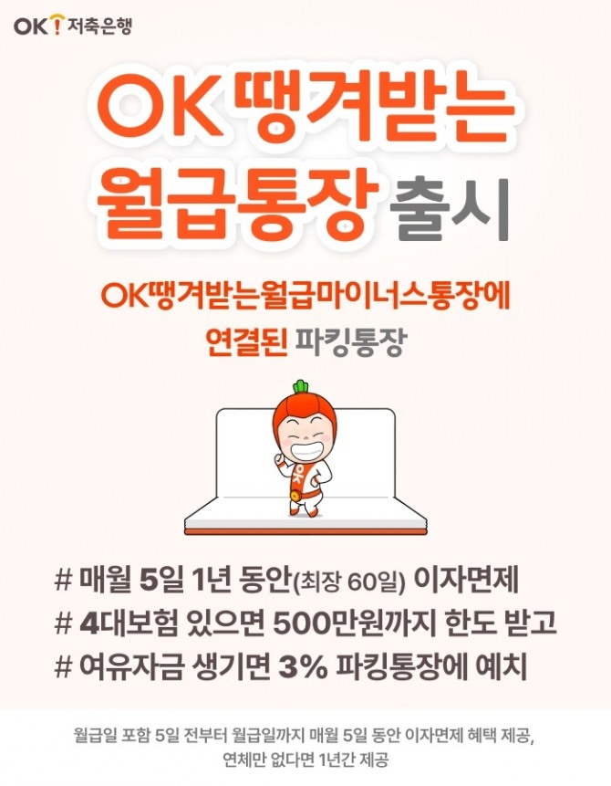 OK저축은행이 여수신 결합상품을 공개했다. 사진=OK저축은행 제공.