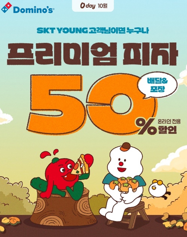 도미노피자, 10월의 'SKT 0 day'  /사진=도미노피자