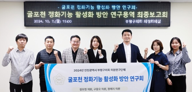 7일 부평구의회에서는 굴포천 정화기능 활성화 방안 연구용역 최종보고회를실시했다  사진=부평구 의회