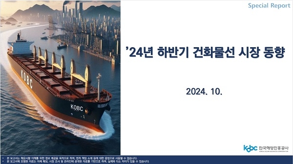 2024년 하반기 건화물선 시장 동향 특집 보고서 표지. 사진=한국해양진흥공사