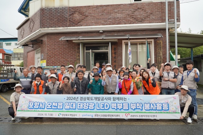 포항시 오천읍 문덕리 일대 주거시설 밀집지역에 태양광 LED 벽부등 설치 봉사활동에 힘을 쏟았다. = 경북개발공사 