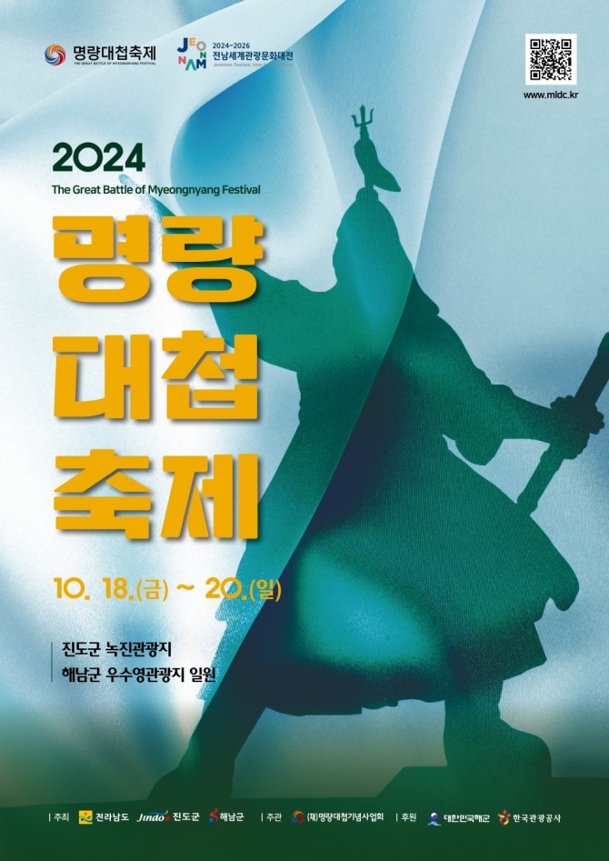 2024 명량대첩축제가‘불멸의 명량! 호국의 울돌목!’을 주제로 오는 18일부터 3일간 울돌목 일원에서 개최된다. 사진=해남군