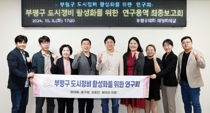 의원연구단체 소속의 윤태웅, 윤구영, 김동민, 황미라 의원이 참석하여 연구용역 기관인 나라살림연구소(소장 정창수)로부터 부평구 도시 정비 활성화 방안에 대한 연구용역의 최종 보고를 받으며 질의응답 하는 시간을 가졌다.  사진=부평구의회