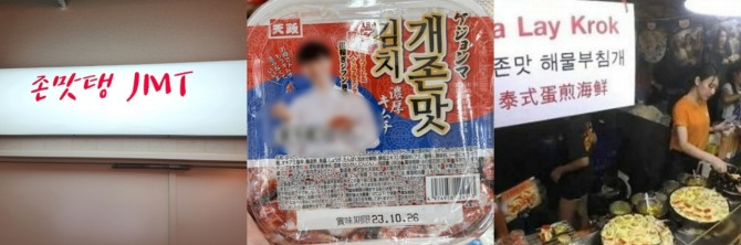 (왼쪽부터) 일본의 한 식당 복도에 걸려 있는 '존맛탱(JMT)' 간판, 지난해 일본에서 발매됐던 '개존맛 김치', 태국의 한 야시장에서 사용된 '개존맛 해물부침개'  /사진=서경덕