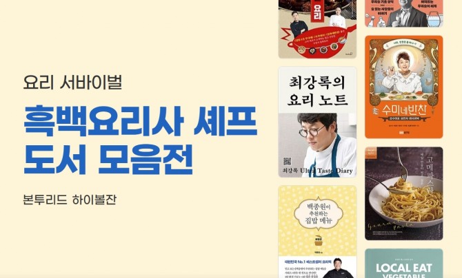 알라딘에서 운영 중인 흑백요리사 셰프 도서 모음전. 사진=알라딘