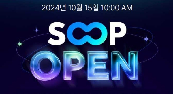 아프리카TV가 15일 숲(SOOP) 플랫폼으로 리뉴얼된다. 사진=SOOP