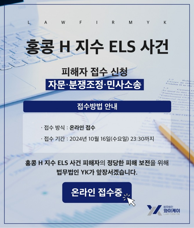 YK 공식 홈페이지, 홍콩 ELS 원고 모집 메인 팝업창  /사진=법무법인 YK